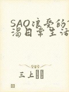 SAO浪受的饥渴日常生活封面