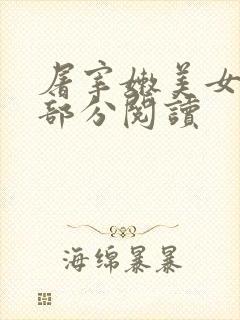 屠宰嫩美女第2部分阅读
