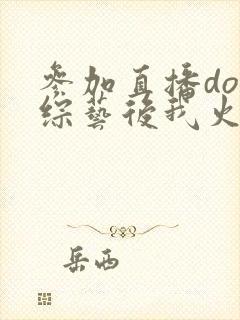 参加直播doi综艺后我火了