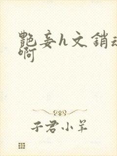 艳妾h文销魂嗯啊