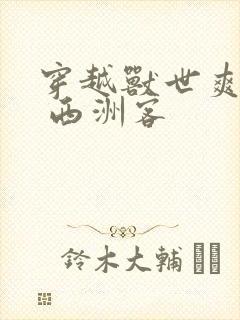 穿越兽世爽翻了 西洲客