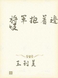 将军抱着边走边吸封面