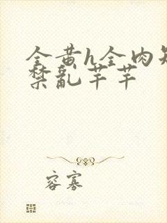 全黄h全肉短篇禁乱芊芊封面