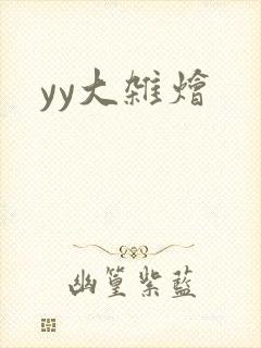 yy大杂烩