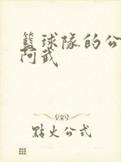 篮球队的公用狗阿武