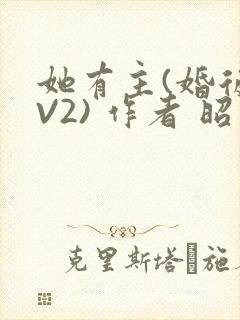 她有主(婚后1V2) 作者 昭愿
