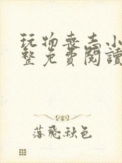 玩物丧志小说完整免费阅读笔趣阁无弹窗