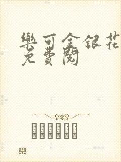 乐可金银花全文免费阅