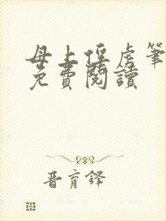 母上俘虏笔趣阁免费阅读