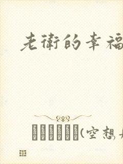 老卫的幸福生活