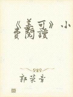 《姜可》小说免费阅读