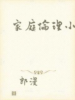 家庭伦理小说