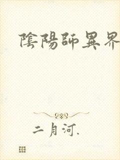 阴阳师异界游
