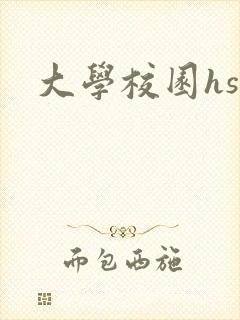 大学校园hsc封面