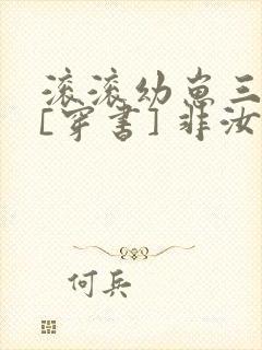 滚滚幼崽三岁半[穿书] 非汝