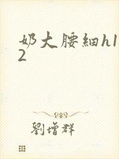 奶大腰细h1V2