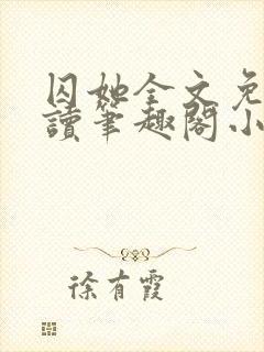 囚她全文免费阅读笔趣阁小说无弹窗