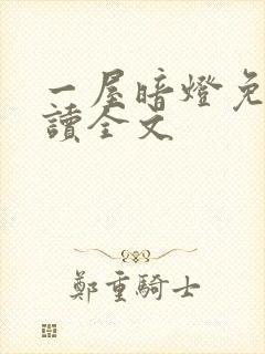 一屋暗灯免费阅读全文封面