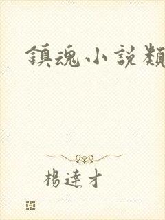 镇魂小说类型