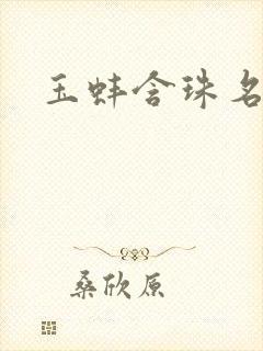 玉蚌含珠名器H