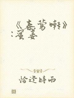 《春莺啭》作者:蜜姜