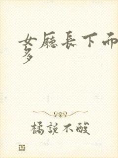 女厅长下面水真多