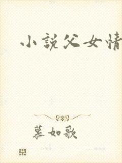 小说父女情深