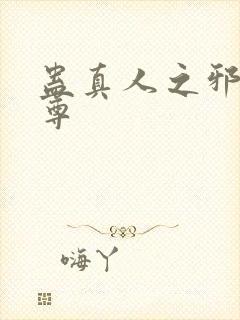 蛊真人之邪魔淫尊