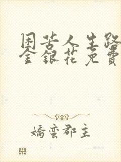 困苦人生路by金银花免费阅读