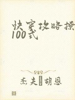 快穿攻略撩男神100式封面