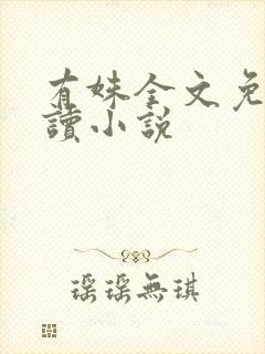有姝全文免费阅读小说