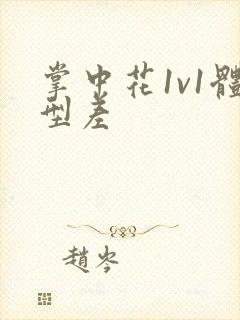 掌中花1v1体型差