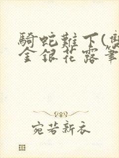 骑蛇难下(双)金银花露笔趣阁