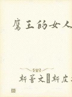 鹰王的女人