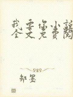 我要你小说臣年全文免费阅读
