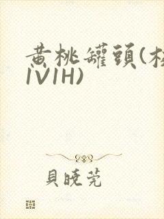 黄桃罐头(校园1V1H)封面