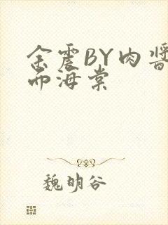 余震BY肉酱意面海棠