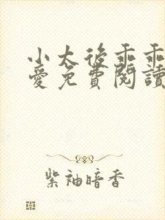 小太后乖乖让朕爱免费阅读小说
