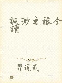 飘渺之旅全文阅读