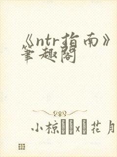 《ntr指南》笔趣阁封面