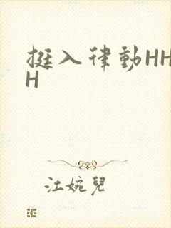 挺入律动HHHH