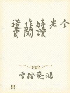 造作时光全文免费阅读