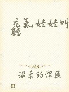 充气娃娃叫声试听封面