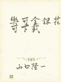 乐可金银花全文可下载