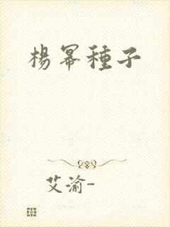 杨幂种子