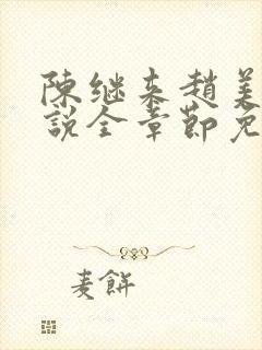 陈继来赵美媛小说全章节免费阅读