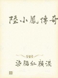 陆小凤传奇之