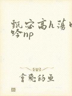 甄宓高h荡肉呻吟np封面
