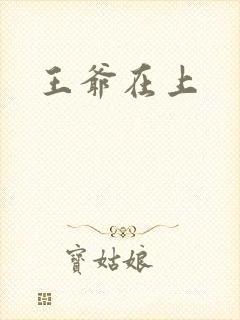 王爷在上