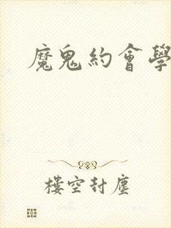魔鬼约会学